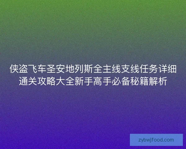 侠盗飞车圣安地列斯全主线支线任务详细通关攻略大全新手高手必备秘籍解析